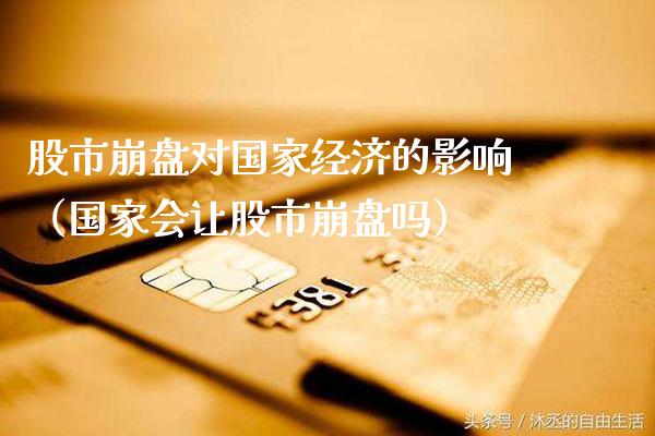 股市**对国家经济的影响（国家会让股市**吗）_https://www.xmqjcw.com_期货直播室_第1张