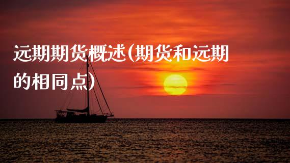 远期期货概述(期货和远期的相同点)_https://www.xmqjcw.com_期货开户_第1张