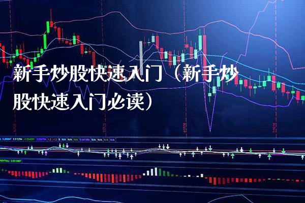 新手炒股快速入门（新手炒股快速入门必读）_https://www.xmqjcw.com_期货投资_第1张