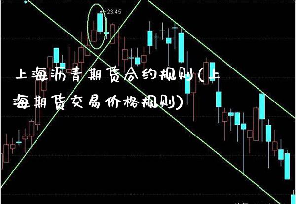 上海沥青期货合约规则(上海期货交易价格规则)_https://www.xmqjcw.com_期货百科_第1张