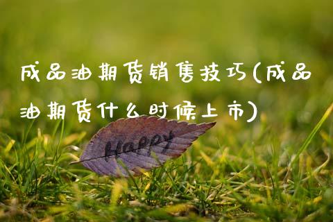成品油期货销售技巧(成品油期货什么时候上市)_https://www.xmqjcw.com_期货行情_第1张