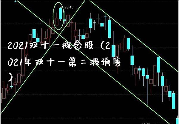 2021双十一概念股（2021年双十一第二波预售）_https://www.xmqjcw.com_股票投资_第1张