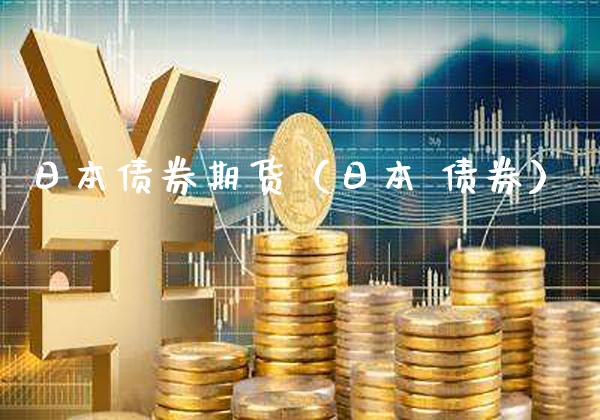 日本债券期货（日本 债券）_https://www.xmqjcw.com_期货投资_第1张