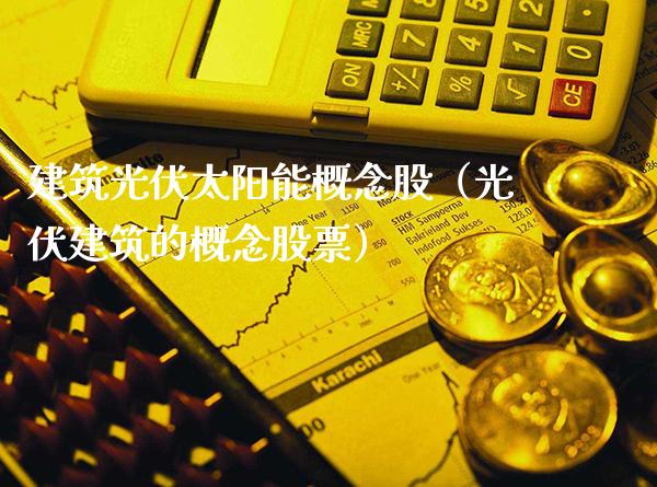 建筑光伏太阳能概念股（光伏建筑的概念股票）_https://www.xmqjcw.com_股票投资_第1张