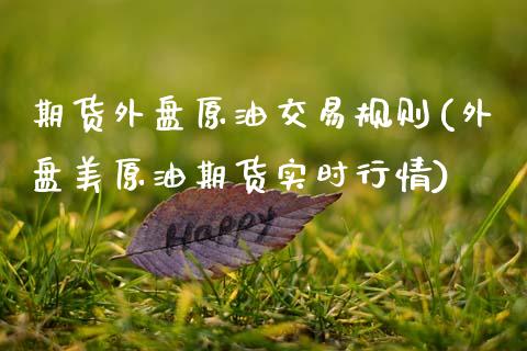 期货外盘原油交易规则(外盘美原油期货实时行情)_https://www.xmqjcw.com_期货百科_第1张