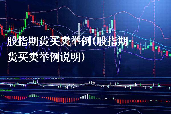 股指期货买卖举例(股指期货买卖举例说明)_https://www.xmqjcw.com_期货投资_第1张