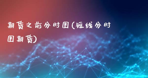 期货之前分时图(短线分时图期货)_https://www.xmqjcw.com_期货行情_第1张