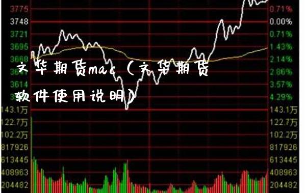 文华期货mac（文华期货软件使用说明）_https://www.xmqjcw.com_期货行情_第1张