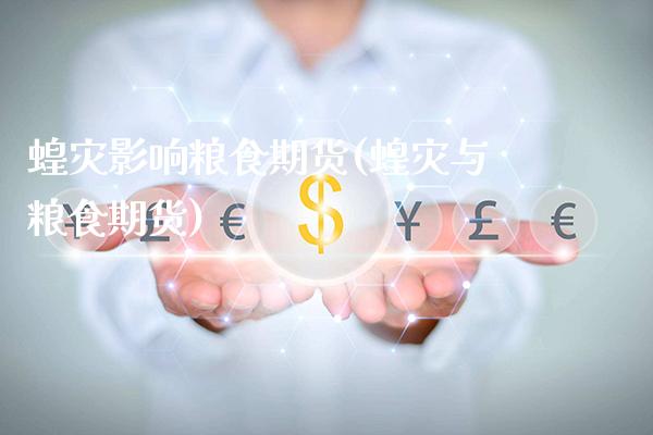 蝗灾影响粮食期货(蝗灾与粮食期货)_https://www.xmqjcw.com_股票投资_第1张