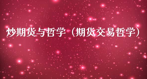 炒期货与哲学（期货交易哲学）_https://www.xmqjcw.com_期货开户_第1张