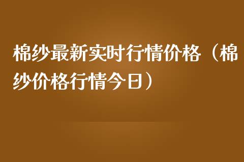 棉纱最新实时行情价格（棉纱价格行情今日）_https://www.xmqjcw.com_期货投资_第1张