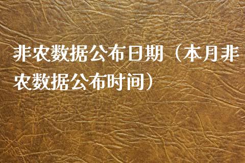 非农数据公布日期（本月非农数据公布时间）_https://www.xmqjcw.com_期货投资_第1张