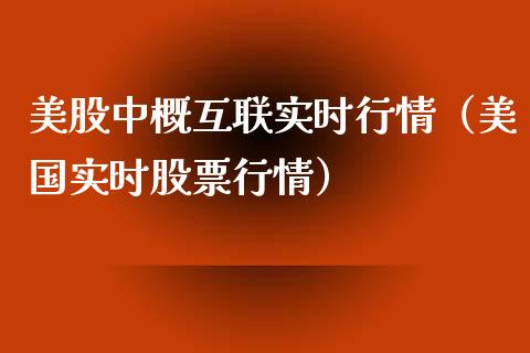 美股中概互联实时行情（美国实时股票行情）_https://www.xmqjcw.com_期货直播室_第1张