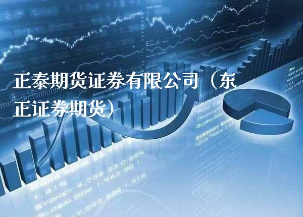 正泰期货证券有限公司（东正证券期货）_https://www.xmqjcw.com_期货直播室_第1张