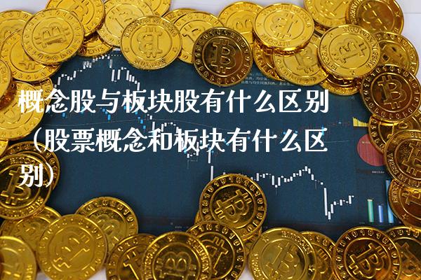 概念股与板块股有什么区别（股票概念和板块有什么区别）_https://www.xmqjcw.com_股票投资_第1张