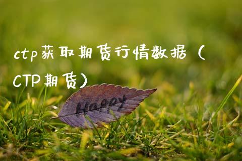 ctp获取期货行情数据（CTP期货）_https://www.xmqjcw.com_期货直播室_第1张