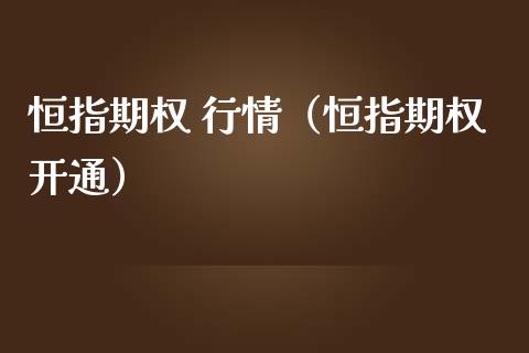 恒指期权 行情（恒指期权开通）_https://www.xmqjcw.com_期货行情_第1张