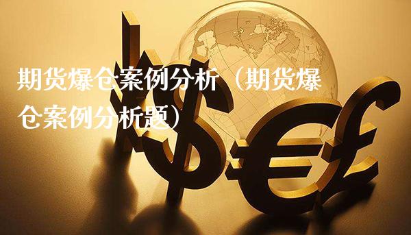 期货爆仓案例分析（期货爆仓案例分析题）_https://www.xmqjcw.com_期货投资_第1张