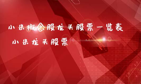 小米概念股龙头股票一览表 小米龙头股票_https://www.xmqjcw.com_股票投资_第1张