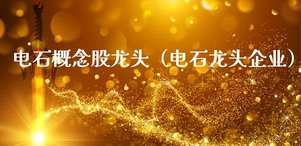 电石概念股龙头（电石龙头企业）_https://www.xmqjcw.com_期货投资_第1张