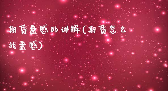 期货盘感的讲解(期货怎么找盘感)_https://www.xmqjcw.com_期货百科_第1张