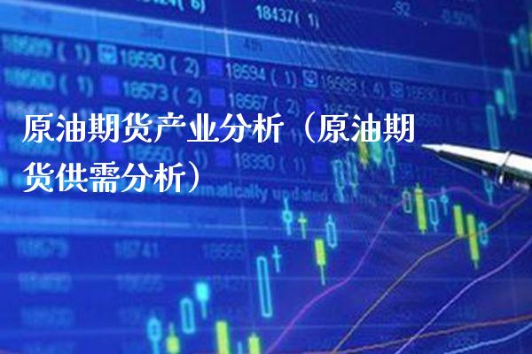 原油期货产业分析（原油期货供需分析）_https://www.xmqjcw.com_期货投资_第1张