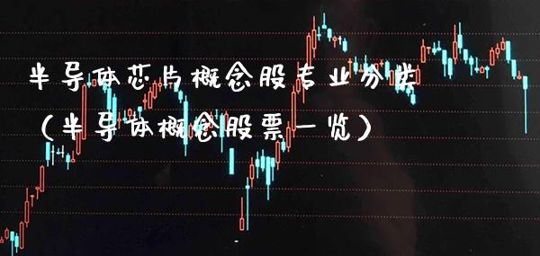 半导体芯片概念股专业分类（半导体概念股票一览）_https://www.xmqjcw.com_股票投资_第1张