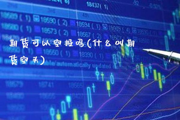 期货可以空投吗(什么叫期货空头)_https://www.xmqjcw.com_期货行情_第1张