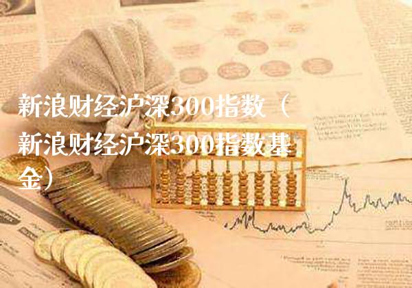 新浪财经沪深300指数（新浪财经沪深300指数基金）_https://www.xmqjcw.com_期货行情_第1张