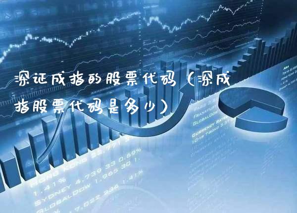深证成指的股票代码（深成指股票代码是多少）_https://www.xmqjcw.com_期货投资_第1张