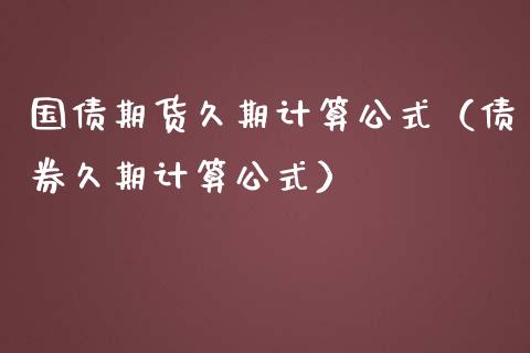 国债期货久期计算公式（债券久期计算公式）_https://www.xmqjcw.com_期货投资_第1张