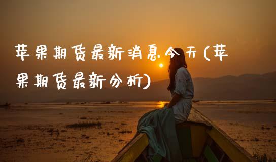 苹果期货最新消息今天(苹果期货最新分析)_https://www.xmqjcw.com_基金理财_第1张