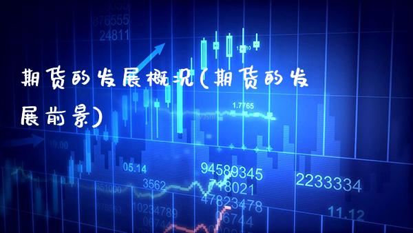 期货的发展概况(期货的发展前景)_https://www.xmqjcw.com_期货投资_第1张