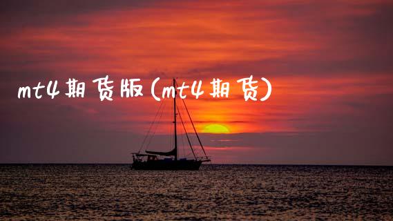 mt4期货版(mt4期货)_https://www.xmqjcw.com_期货投资_第1张