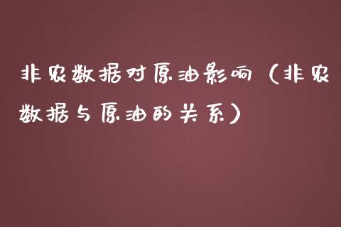 非农数据对原油影响（非农数据与原油的关系）_https://www.xmqjcw.com_期货行情_第1张