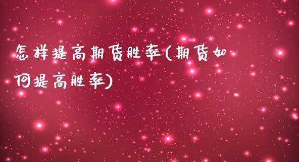 怎样提高期货胜率(期货如何提高胜率)_https://www.xmqjcw.com_期货百科_第1张
