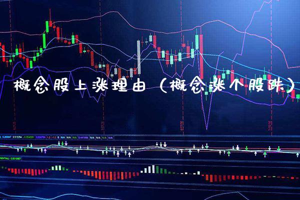 概念股上涨理由（概念涨个股跌）_https://www.xmqjcw.com_股票投资_第1张
