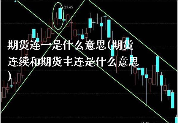 期货连一是什么意思(期货连续和期货主连是什么意思)_https://www.xmqjcw.com_期货百科_第1张