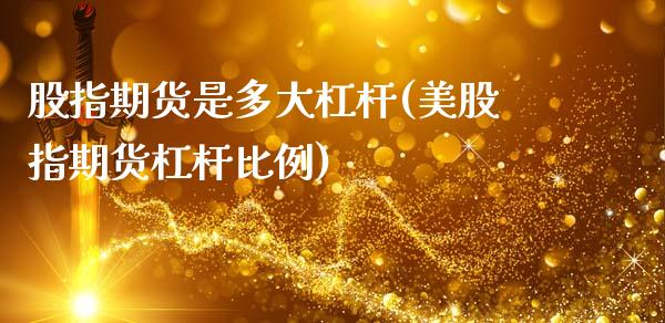 股指期货是多大杠杆(美股指期货杠杆比例)_https://www.xmqjcw.com_期货百科_第1张