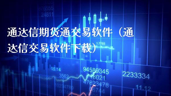 通达信期货通交易软件（通达信交易软件下载）_https://www.xmqjcw.com_期货直播室_第1张