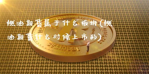 燃油期货属于什么板块(燃油期货什么时候上市的)_https://www.xmqjcw.com_期货投资_第1张