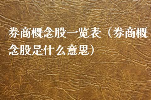 券商概念股一览表（券商概念股是什么意思）_https://www.xmqjcw.com_股票投资_第1张