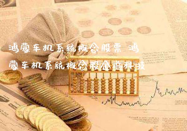 鸿蒙车机系统概念股票 鸿蒙车机系统概念股金溢科技_https://www.xmqjcw.com_股票投资_第1张
