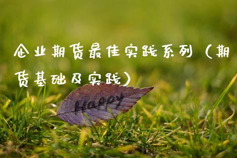 企业期货最佳实践系列（期货基础及实践）_https://www.xmqjcw.com_期货开户_第1张