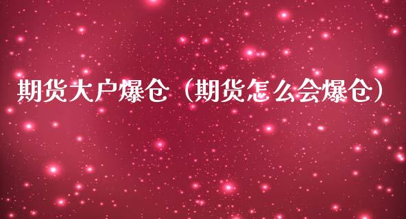 期货大户爆仓（期货怎么会爆仓）_https://www.xmqjcw.com_期货投资_第1张