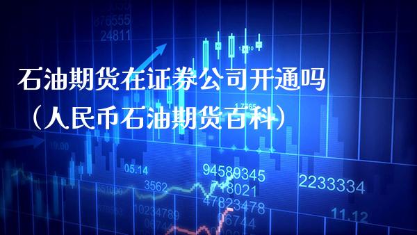石油期货在证券公司开通吗（**币石油期货百科）_https://www.xmqjcw.com_期货行情_第1张