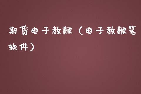 期货电子教鞭（电子教鞭笔软件）_https://www.xmqjcw.com_期货投资_第1张