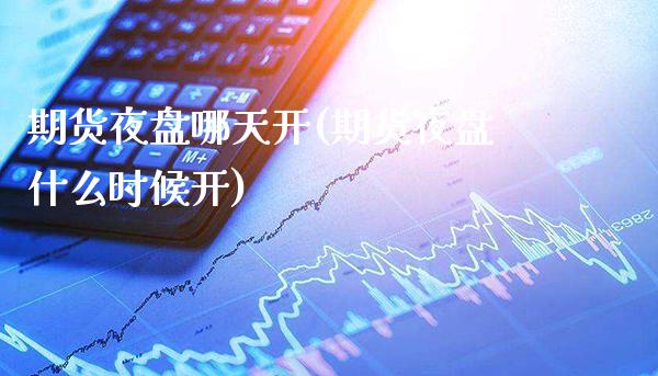 期货夜盘哪天开(期货夜盘什么时候开)_期货百科_第1张_秦聚理财 期货夜盘哪天开(期货夜盘什么时候开)_https://www.xmqjcw.com_期货百科_第1张