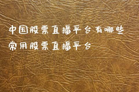 中国股票直播平台有哪些 常用股票直播平台_https://www.xmqjcw.com_股票投资_第1张