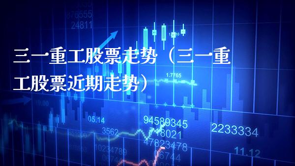 三一重工股票走势（三一重工股票近期走势）_https://www.xmqjcw.com_期货投资_第1张